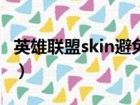 英雄联盟skin避免封号（lol skin 会不会封号）