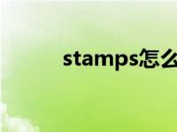 stamps怎么读（stamp怎么读）