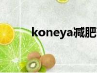 koneya减肥药会便秘（koneya）