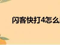 闪客快打4怎么刷钱（闪客快打4秘籍）