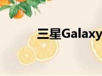 三星GalaxyS22组件已进入量产