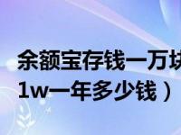 余额宝存钱一万块钱一年多少利息（余额宝存1w一年多少钱）