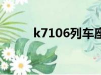 k7106列车座位分布图（k7106）