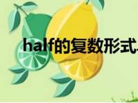 half的复数形式单词（half的复数形式）