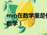 min在数学里是什么意思?（min是什么意思数学）