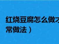 红烧豆腐怎么做才好吃又简单（红烧豆角的家常做法）