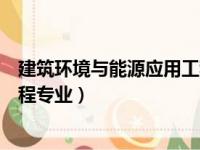 建筑环境与能源应用工程考公方向（建筑环境与能源应用工程专业）