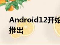 Android12开始向摩托罗拉MotoG2005G推出