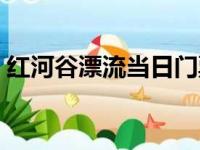 红河谷漂流当日门票价格（红河谷漂流票价）