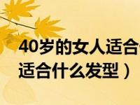 40岁的女人适合什么发型视频（40岁的女人适合什么发型）