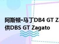 阿斯顿·马丁DB4 GT Zagato续航费用为700万英镑–免费提供DBS GT Zagato