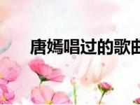 唐嫣唱过的歌曲大全（唐嫣唱过的歌）