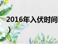 2016年入伏时间和出伏时间表（2016年入伏）