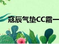 寇辰气垫CC霜一盒多少钱（寇辰气垫cc）