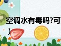 空调水有毒吗?可以做什么用?（空调水有毒吗）