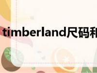 timberland尺码和nike（timberland尺码）