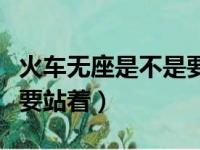 火车无座是不是要站着休息（火车无座是不是要站着）