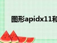 图形apidx11和dx12（dx11和dx12）