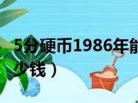 5分硬币1986年能卖多少钱（五分钱硬币值多少钱）