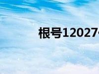 根号12027化简（根号12027）