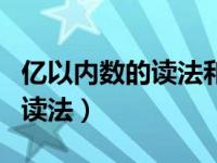 亿以内数的读法和写法教学反思（亿以内数的读法）