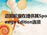 迈凯轮现在提供其Sport系列敞篷车 其中包括专门设计的Design Edition选项