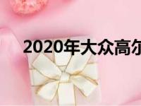 2020年大众高尔夫vs福特福克斯谁更强