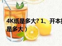 4K纸是多大? 1、开本指书刊...@放放的柠檬的动态（4k纸是多大）