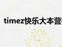 timez快乐大本营视频（timez快乐大本营）