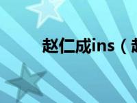 赵仁成ins（赵仁成主演的电视剧）