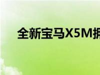 全新宝马X5M拥有非常运动的外观设计