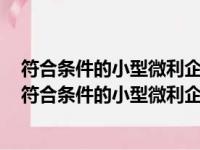 符合条件的小型微利企业减按多少的税率征收企业所得税（符合条件的小型微利企业）