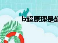 b超原理是超声波吗（b超原理）