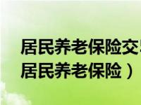 居民养老保险交5000以后每月能领多少钱（居民养老保险）