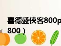 喜德盛侠客800pro值得入手吗（喜德盛侠客800）