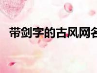 带剑字的古风网名女（带剑字的古风网名）