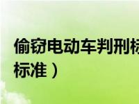 偷窃电动车判刑标准是多少（偷窃电动车判刑标准）