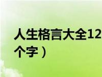 人生格言大全12个字左右（人生格言大全12个字）