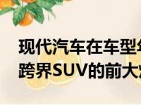 现代汽车在车型年中期改变了其2019年图森跨界SUV的前大灯设计