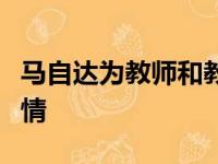 马自达为教师和教育工作者做了一些特别的事情