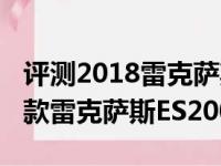 评测2018雷克萨斯ES200后备箱容积及2018款雷克萨斯ES200空间大吗