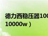 德力西稳压器100千瓦多少钱（德力西稳压器10000w）