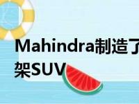 Mahindra制造了无法在普通道路上行驶的车架SUV