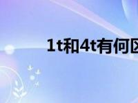 1t和4t有何区别（1 4t什么意思）