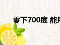 零下700度 能用的阀门（零下700度）