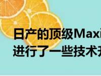 日产的顶级Maxima轿车在2020年款车型上进行了一些技术升级