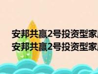 安邦共赢2号投资型家庭财产保险一年期到期后怎么处理（安邦共赢2号投资型家庭财产保险）