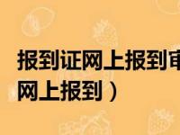 报到证网上报到审核通过就可以了吗（报到证网上报到）