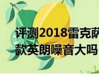 评测2018雷克萨斯ES外后视镜介绍及2018款英朗噪音大吗