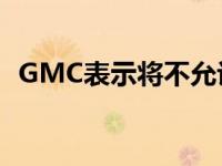 GMC表示将不允许经销商加价悍马EV价格